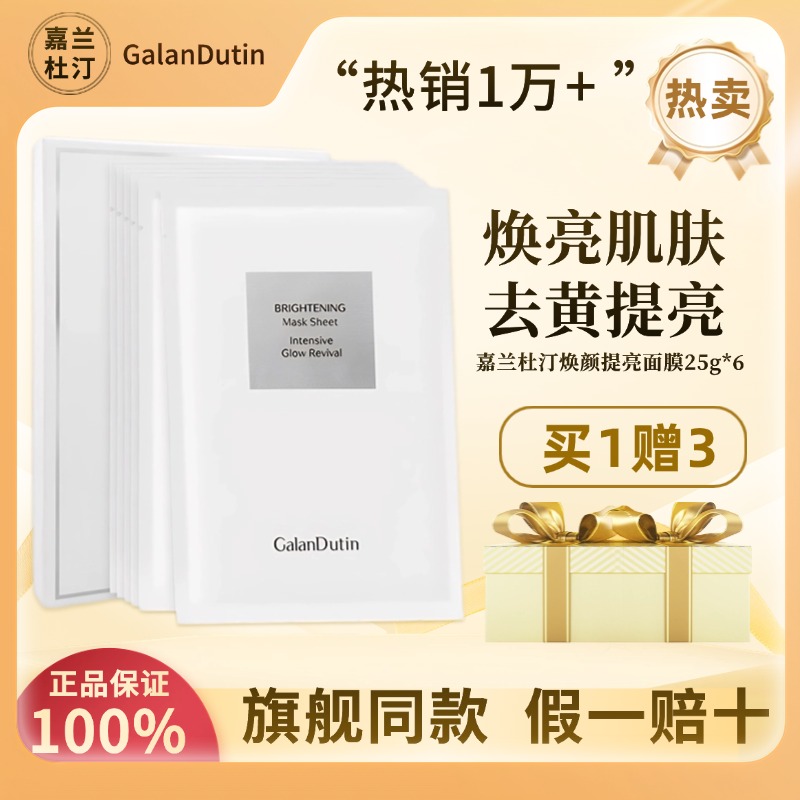 嘉兰杜汀焕颜提亮面膜提亮保湿