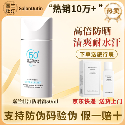 嘉兰杜汀防晒霜清爽轻盈紫外线SPF50+PA+++韩国进口正品高倍防晒