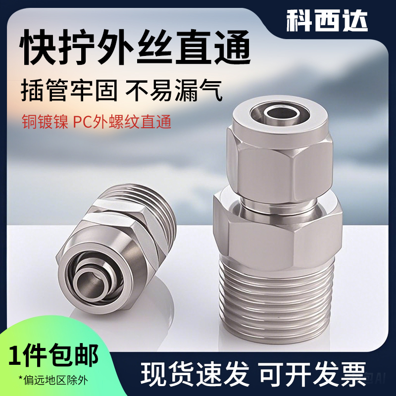 科西达快拧PC外丝直接厂家直销