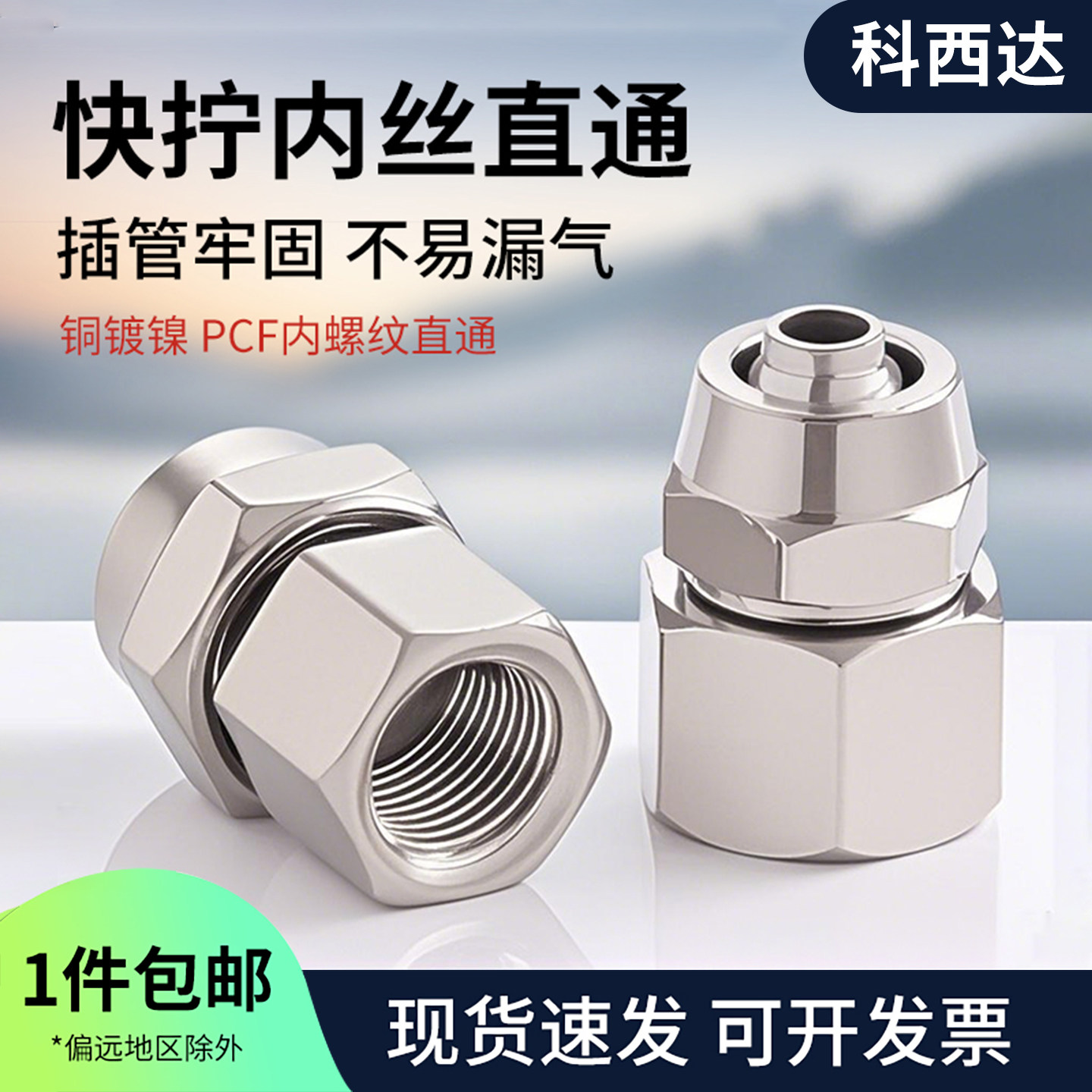 科西达快拧内丝直通PCF铜1分2分3分4分插4 6 8 10 12气动快速接头