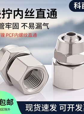 科西达快拧内丝直通PCF铜1分2分3分4分插4 6 8 10 12气动快速接头