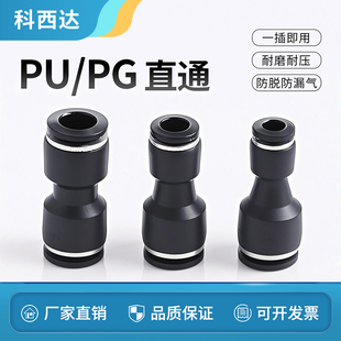 科西达气动快速接头黑PU10-6/8-6变径PG10-8直通变径两通气管快插