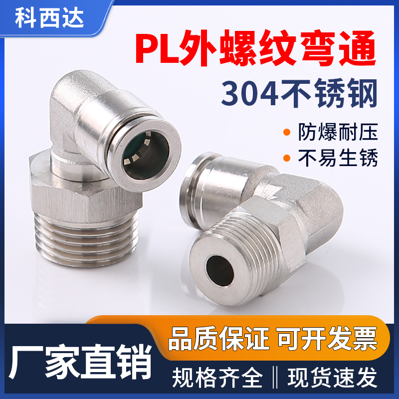 厂家直销不锈钢PL外丝弯头科西达