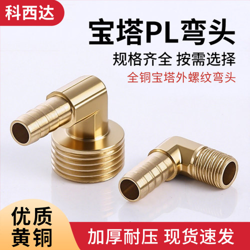 科西达铜宝塔PL外丝弯头厂家直销