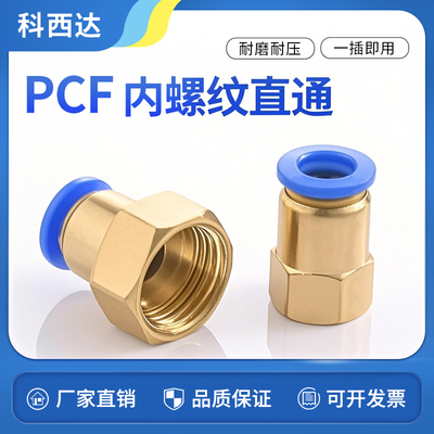 科西达蓝PCF内螺纹直通厂家直销