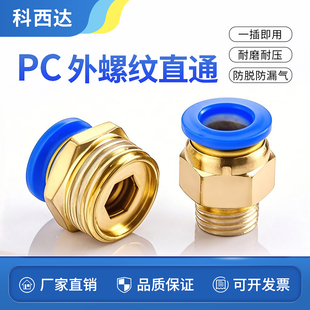 科西达 气管铜快速快插接头气源气嘴PC8-02螺纹直通10-03气动元件