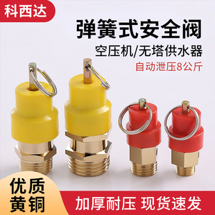 科西达 空压机安全阀小红帽气泵限压自动拉环8Kg2分1/4排气阀泄压