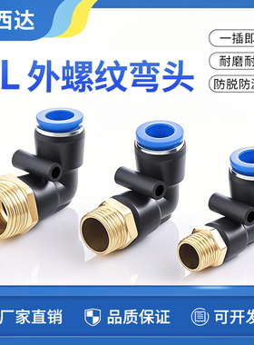 科西达气动快插直角螺纹弯头气嘴气管快速气泵接头配件PL8-026-01