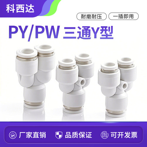 科西达白色快速Y型三通工厂直销