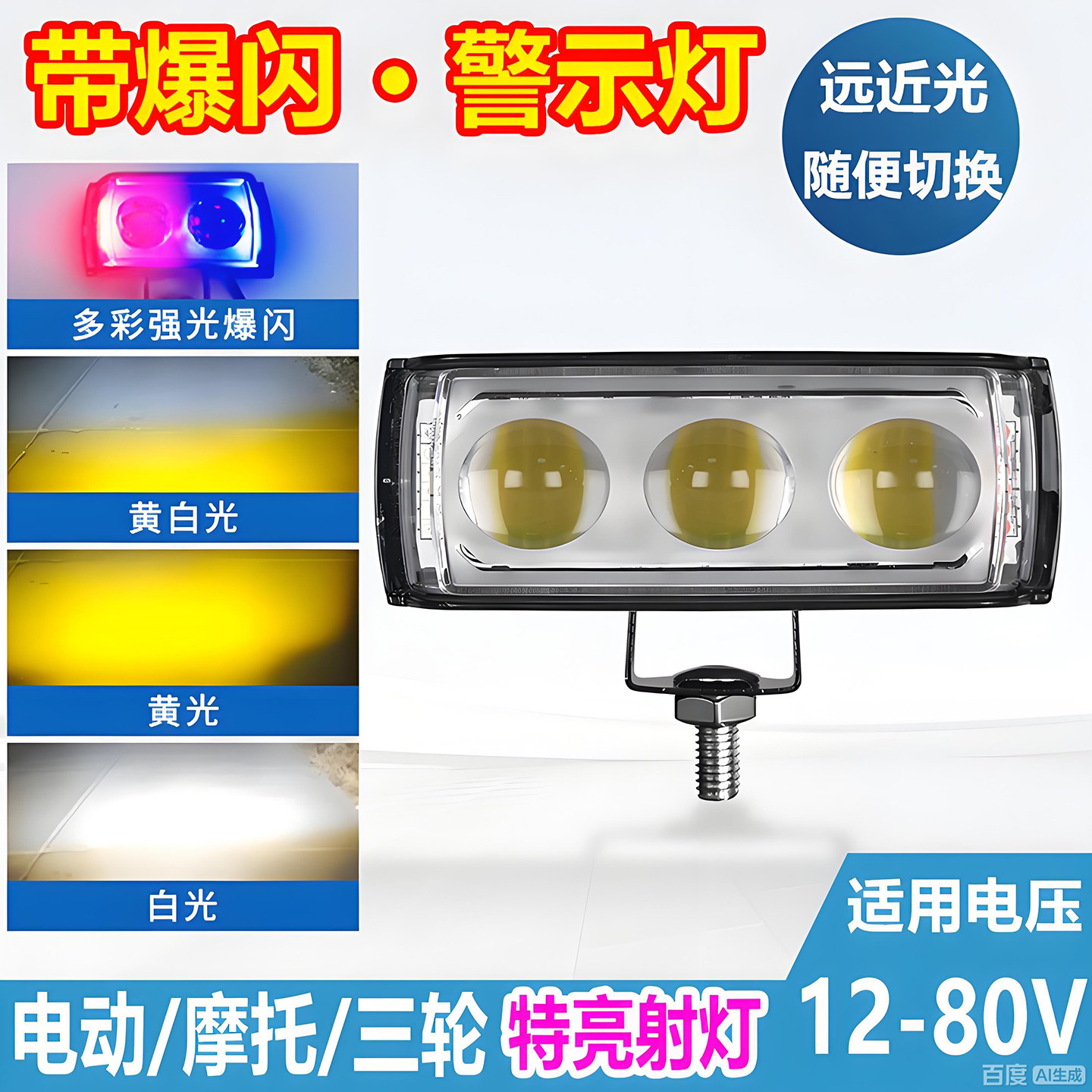 多功能爆闪灯警示闪光灯电动摩托车LED前照灯远近光射灯防水车灯