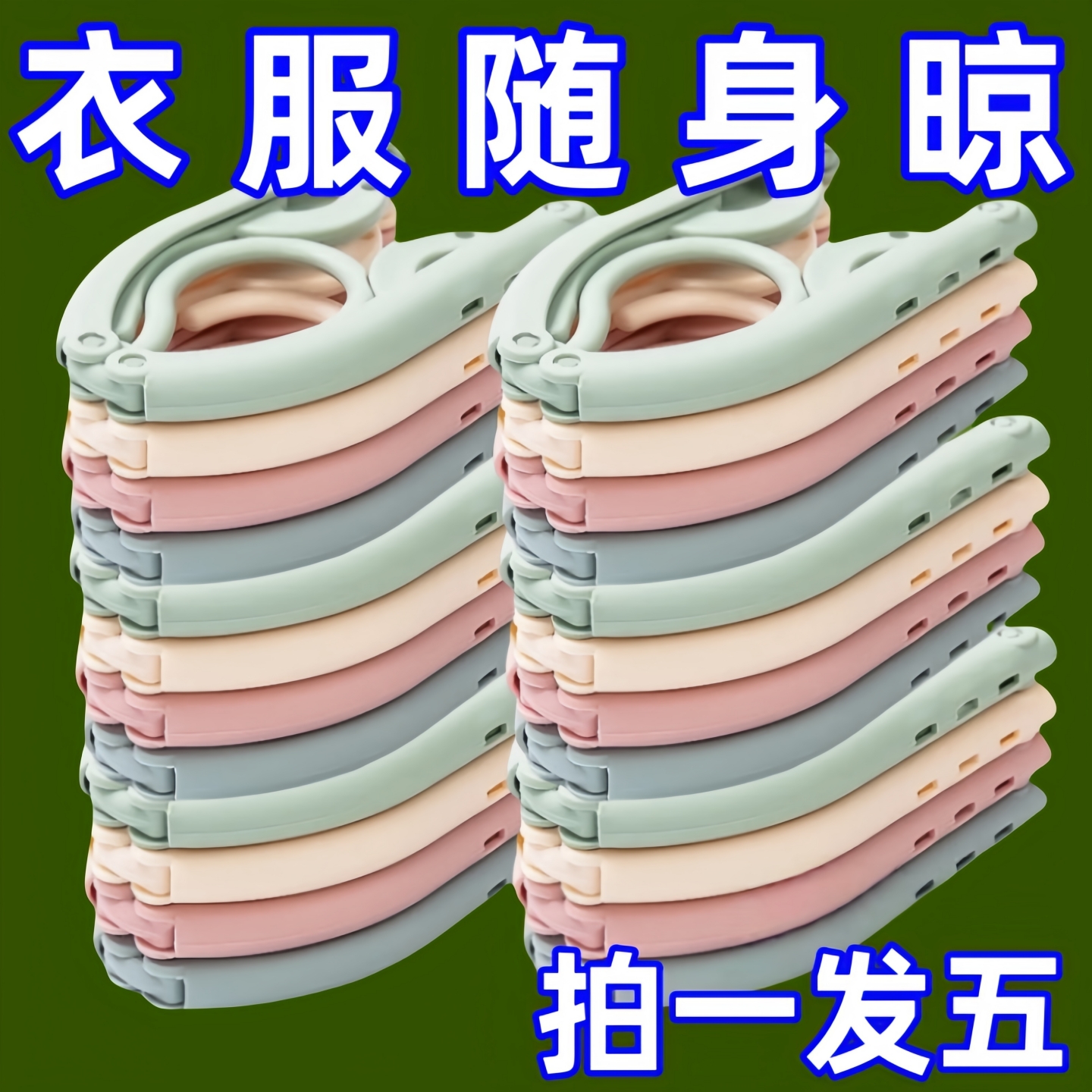 旅行折叠衣架便携式旅游出差多功能晾衣服神器学生宿舍晒内衣袜子