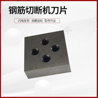 钢筋切断机刀片配件40/50型圆弧单双四孔刀片H13断钢机切粒机刀头