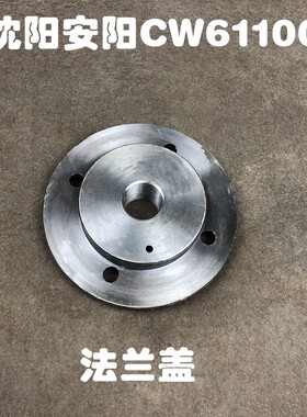 沈阳安阳机床厂CW61100车床配件4031刀架轴4032刀架盖法兰盖88145