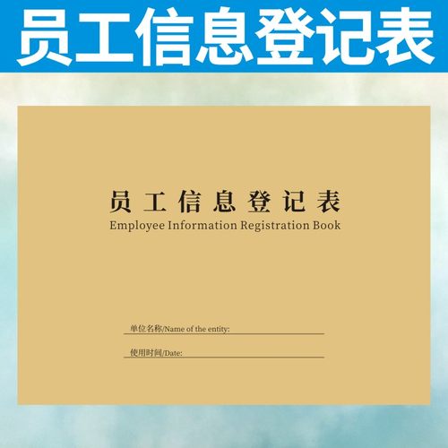 员工信息登记表定做新员工入职职工统计薄公司花名册行政人事订制
