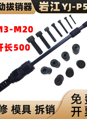 岩江P500手动拔销器拉滑锤重锤拉拔器M3-M16圆柱销起销器内外螺纹