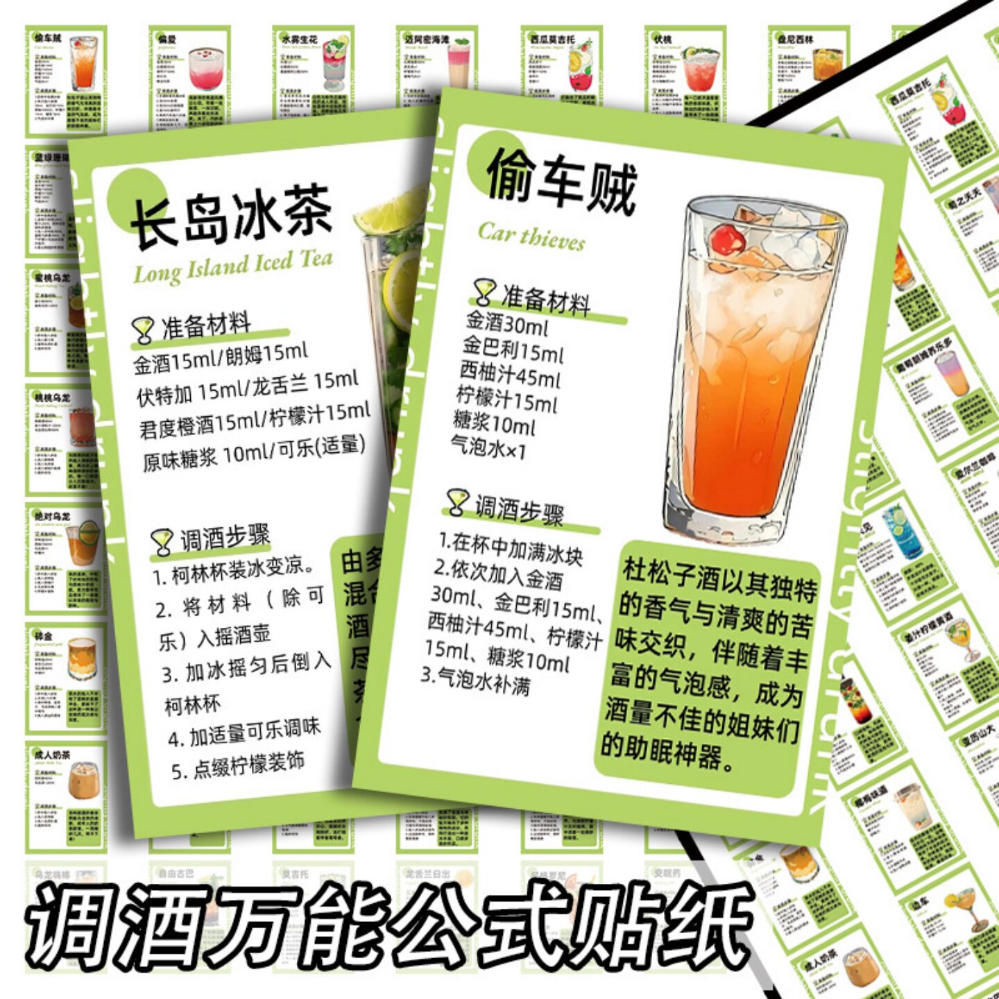 50张热销调酒公式生活小配方休闲微醺自制8+1厨房墙面水吧台桌面笔记本冰箱手机壳水杯橱柜收纳箱diy装饰贴纸
