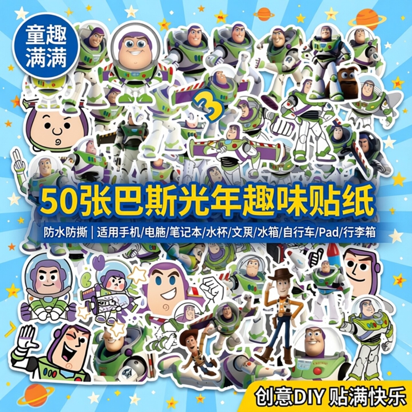 50张buzz巴斯光年宇航员趣味贴纸diy手机电脑笔记本充电宝儿童行李箱水杯ipad桌面冰箱自行车文具防水贴画