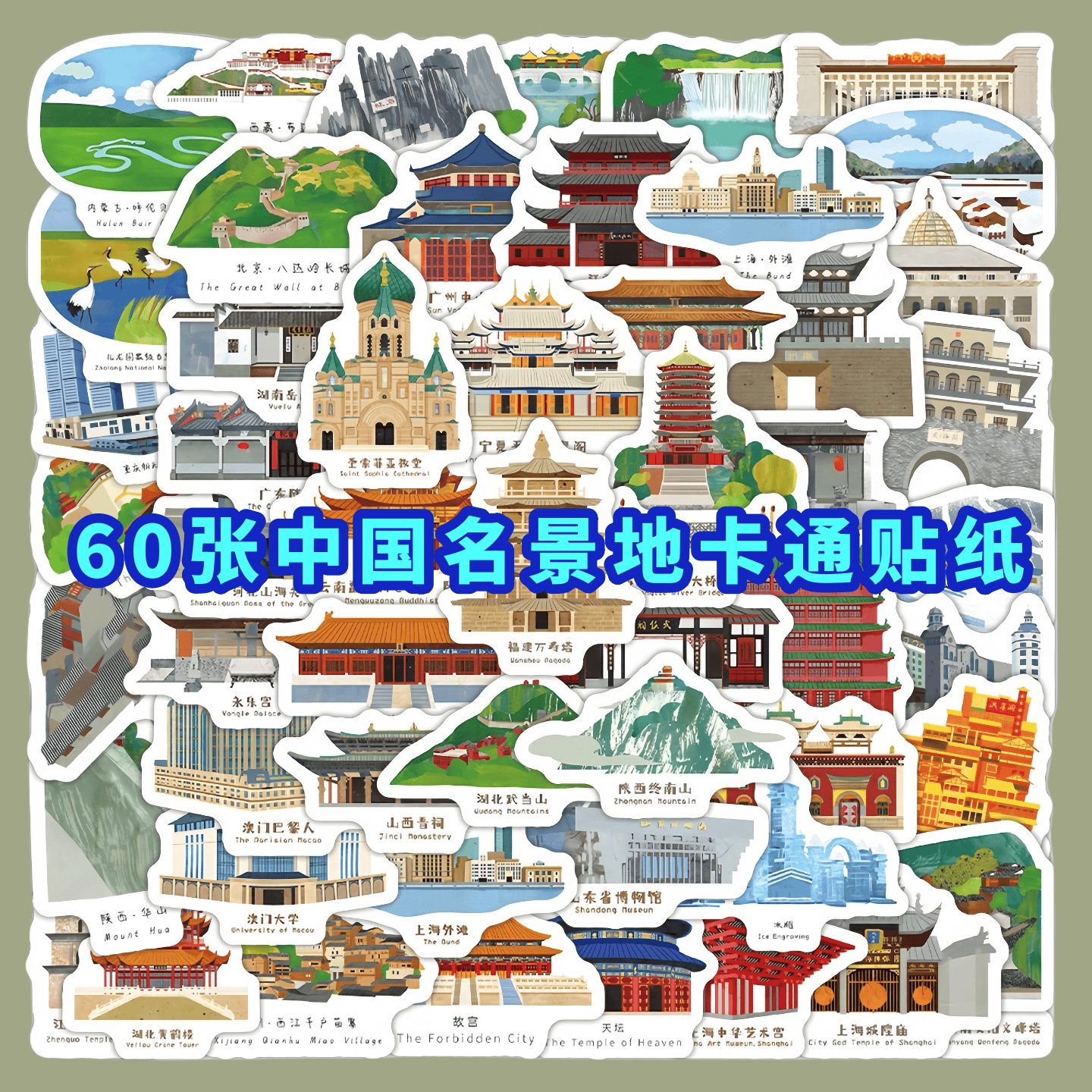 60张中国名景旅游打卡地卡通贴纸