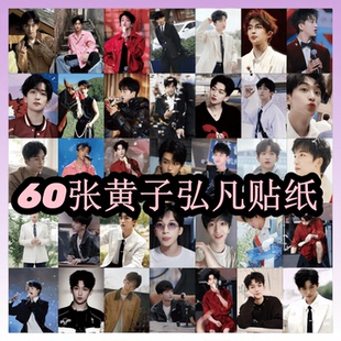 60张男明星实力唱将黄子弘凡高清贴纸diy手机电脑充电宝水杯笔记本ipad收纳柜储物箱桌面墙面防水文具贴纸