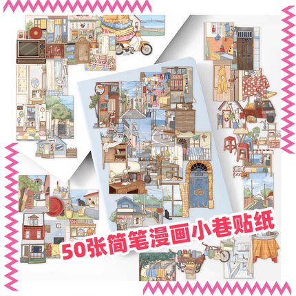 50张简笔漫画风小巷手账素材贴纸diy水杯手机壳充电宝笔记本电脑ipad行李箱桌面墙面桌面墙面洞洞板防水贴纸