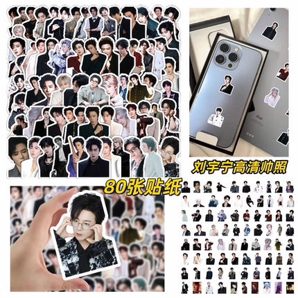80张男明星歌手刘宇宁高清贴纸装饰手机壳电脑笔记本ipad收纳柜储物箱桌面墙面行李箱水杯充电宝防水文具贴纸