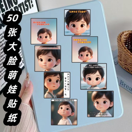 50张可爱卡通大脸萌娃diy贴纸装饰手机壳笔记本电脑ipad充电宝行李箱水杯收纳柜储物箱防水文具不干胶贴纸