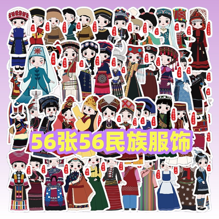 56张56个民族服饰中国风卡通贴纸diy手机壳笔记本电脑充电宝水杯ipad行李箱收纳柜储物箱桌面吉他装饰贴纸