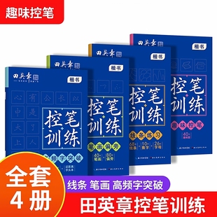 田英章控笔训练笔画偏旁线条练习高频字趣味控笔一二年级硬笔书法矫正书写方式练习册