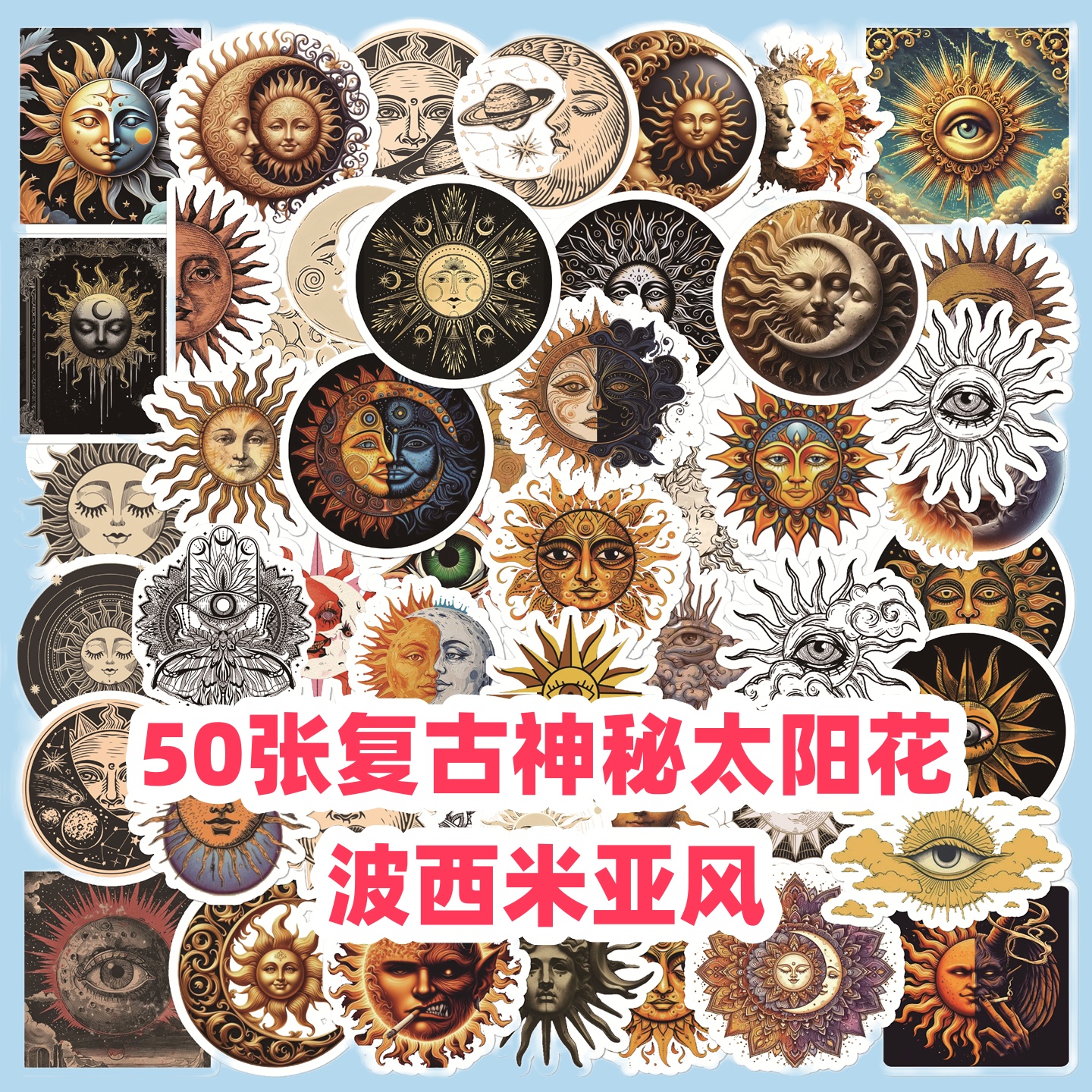 50张复古神秘太阳花防水贴纸