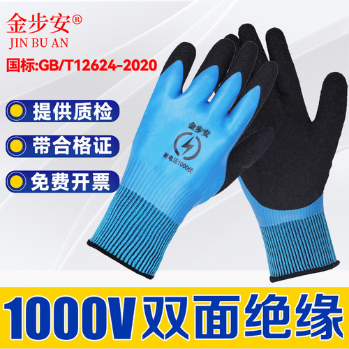 金步安1000V电工专用绝缘手套