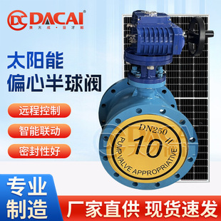 式 太阳能偏心半球阀智能阀门 远程控制电动耐磨涡轮卸灰球阀侧装