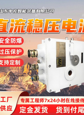 容量大直流稳压电源 KWD127/18矿用隔爆兼本安型直流稳压电源
