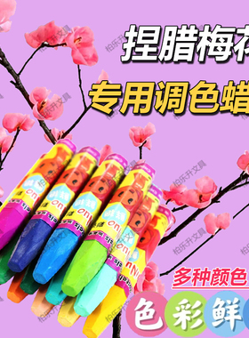 做腊梅花的蜡笔手工制作捏蜡梅花蜡红色紫色蓝色蜡花东北农村腊花diy材料包蜡烛调色笔单色染色笔散装油画棒