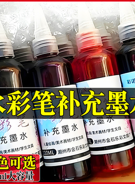 水彩笔100ml补充液自选色单色黑色幼儿园儿童水性马克笔填充液大容量培训机构画室绘画可晕染水溶性彩色墨水