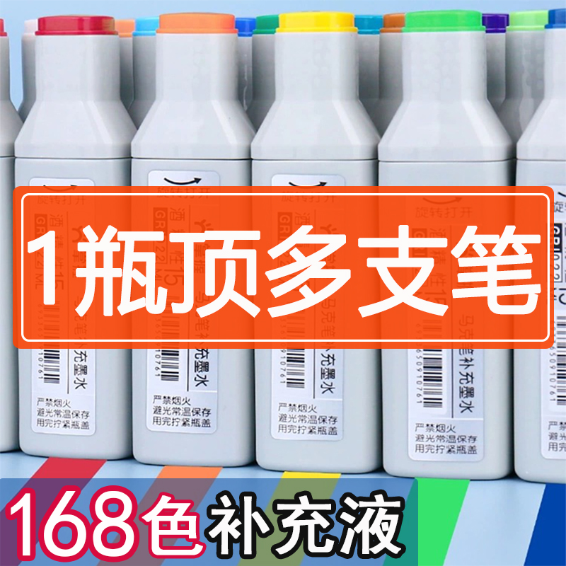 【168色自选】马克笔补充液墨水
