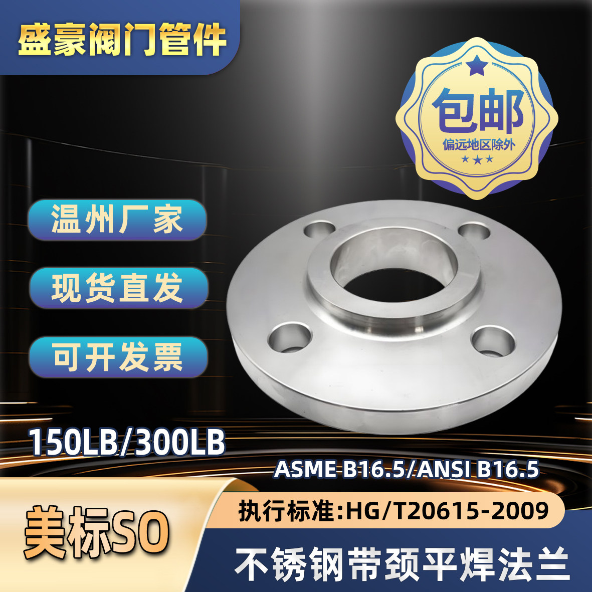 304/316L不锈钢美标法兰HG/T20615带颈平焊SO法兰ASME/ANSI B16.5
