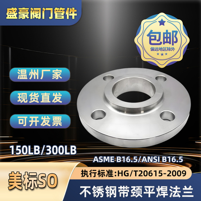 不锈钢美标SO带颈平焊法兰150LB