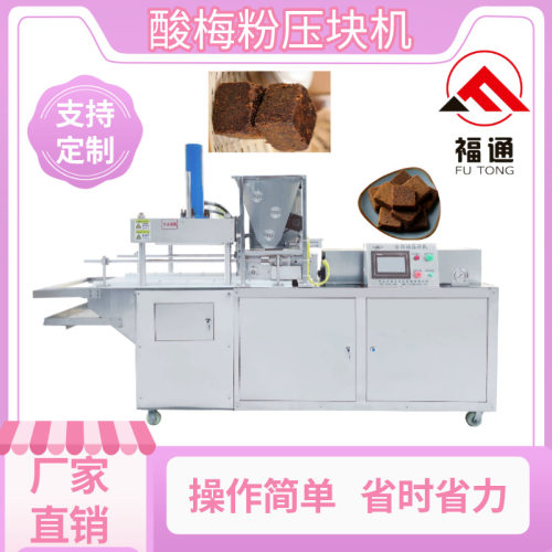 酸梅粉压块机 酸梅粉成型机自动成型形状大小可选择一机多用