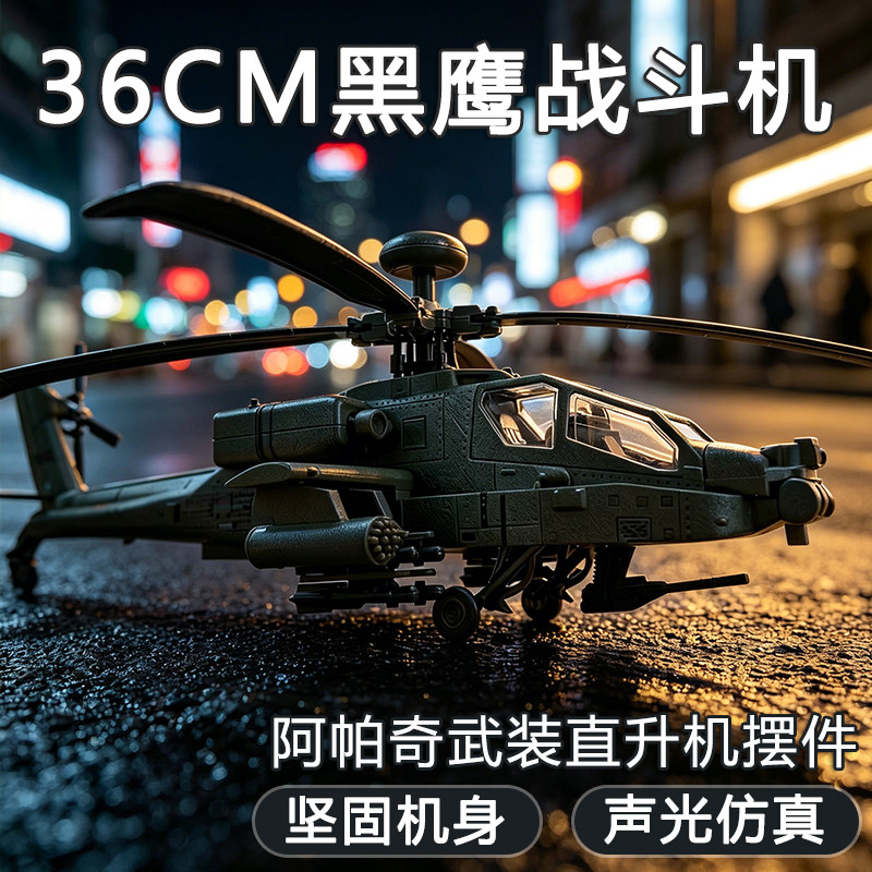 特大号仿真阿帕奇武装直升战斗机模型儿童飞机玩具男军事航模摆件