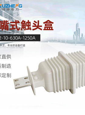豫峥 鸭嘴式触头盒JYN2-10/630A-1250A 触头盒 10KV触头罩中置柜