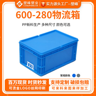 280mm物流周转箱储物工具箱 400 600 280物流箱可配翻盖平盖600