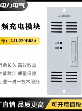 高频电源整流模块AJL220B03A/AJL110B04A直流屏充电模块AJL-220JK