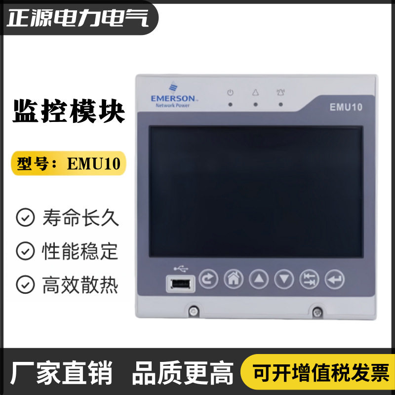 维谛艾默生监控模块EMU10彩色触摸显示屏EMU10LC智能电力控制器
