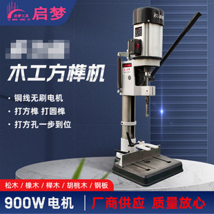 启梦900w木工打榫机榫眼机方榫机木料打方孔钻榫方孔机方孔钻床