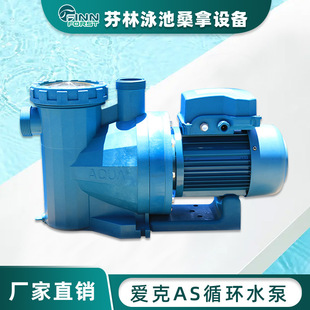 爱克AS水泵泳池循环过滤水泵水疗按摩吸污泵水池清洁循环泵