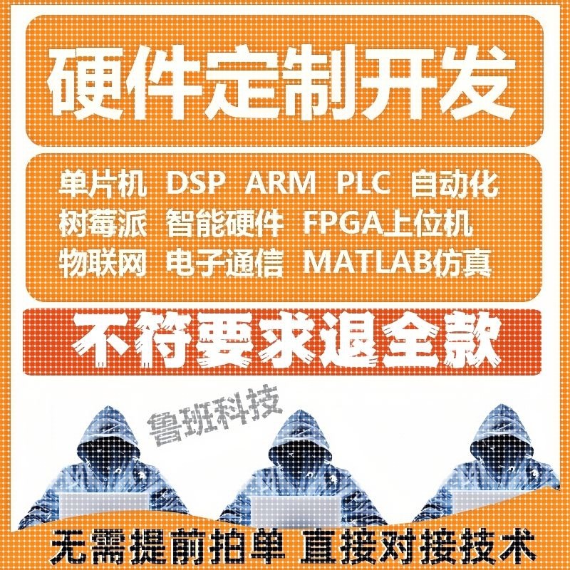 51单片机设计定做树莓派项目定制开发FPGA仿真硬件stm32程序代做