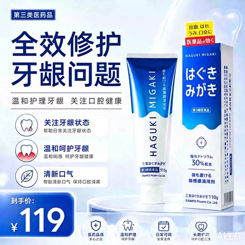 Sampo三宝全效温和护龈牙膏日本进口药用牙龈状态管理护龈牙膏