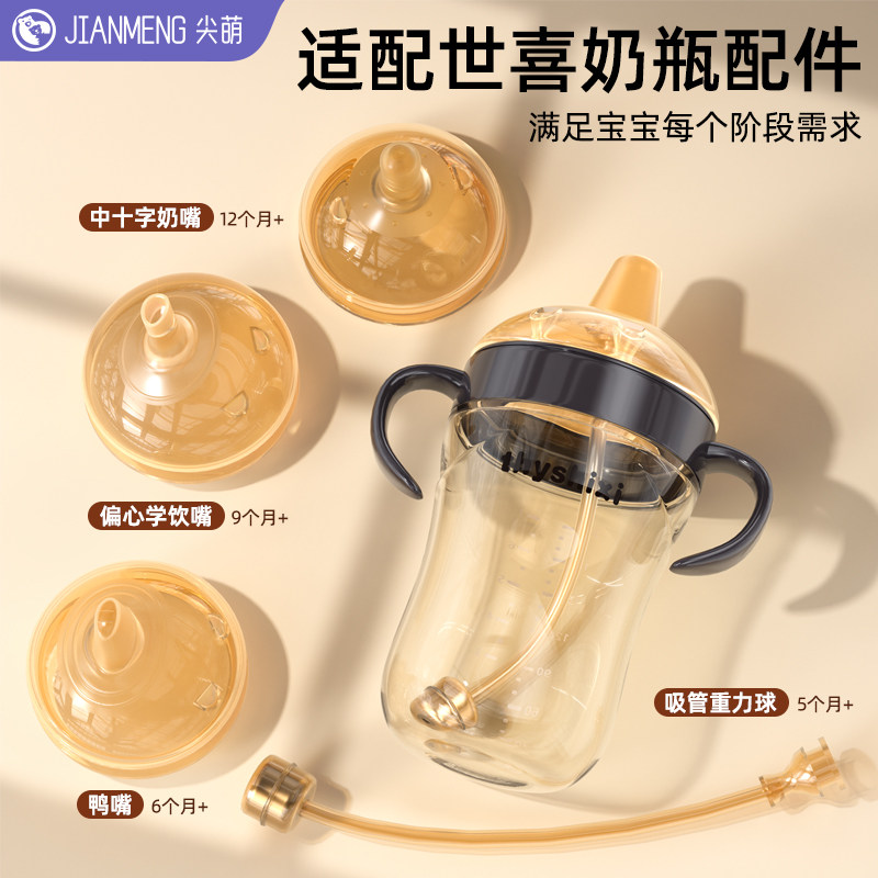 适配世喜奶瓶配件直饮吸管水杯盖通用偏心奶嘴鸭嘴重力球ppsu手柄