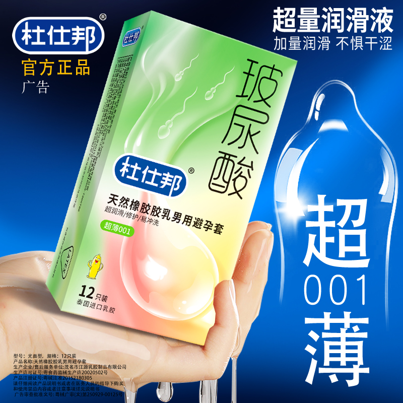 杜仕邦玻尿酸避孕套正品旗舰店超薄001润滑裸入安全套