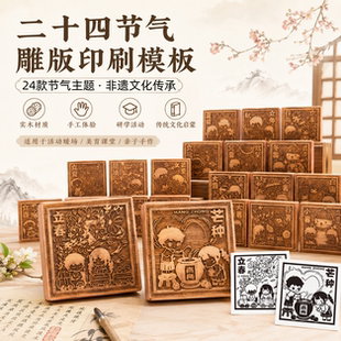 二十四节气木雕拓印模板手工DIY国研学零基础易上手传统文化雕版